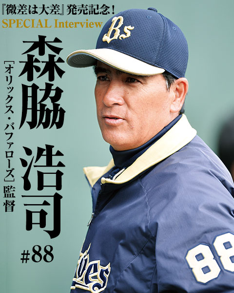 オリックス・森脇浩司監督インタビュー「大切なのは変わり続けること」 | 野球コラム - 週刊ベースボールONLINE