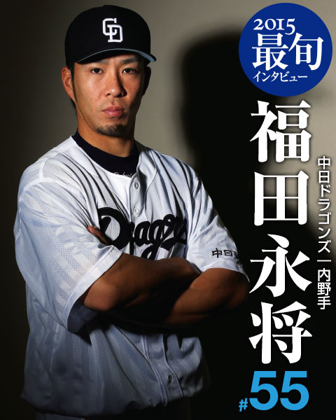 中日 福田永将 9年目の飛躍に迫る 野球コラム 週刊ベースボールonline