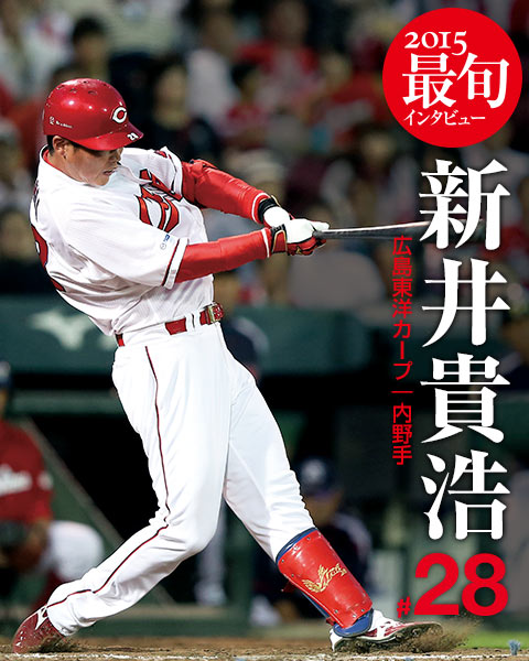 広島・新井貴浩インタビュー「ファン、カープの四番、黒田博樹