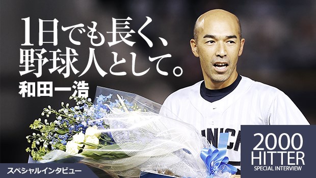 中日・和田一浩インタビュー「1日でも長く野球を」 | 野球コラム