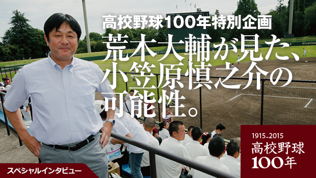 荒木大輔が見た小笠原慎之介投手の可能性