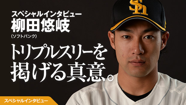 柳田悠岐が語るトリプルスリーを掲げる真意 | 野球コラム - 週刊ベース