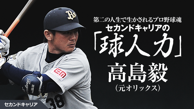 現在は不動産業界で活躍する元オリックス・高島毅