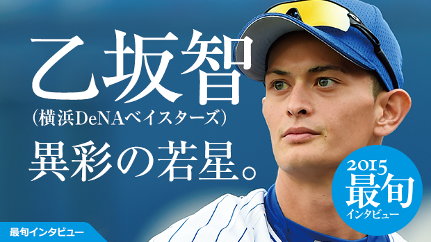 Dena 乙坂智インタビュー ベイスターズで日本一になりたいという気持ちは誰にも負けません 野球コラム 週刊ベースボールonline