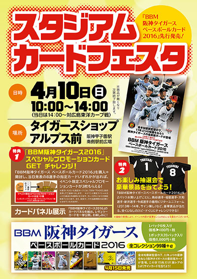 m阪神タイガース ベースボールカード16 先行発売記念 スタジアムカードフェスタ開催 野球コラム 週刊ベースボールonline