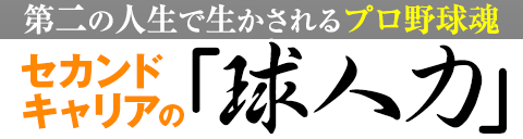 現在はスポーツショップで活躍する元野球選手・柳田聖人