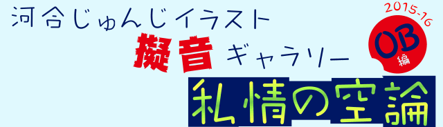 河合じゅんじイラスト擬音ギャラリー