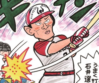 私情の空論2018-19 OB編 石井浩郎