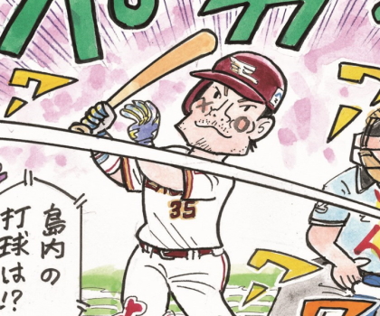 私情の空論 プロ野球の今昔名シーン！　島内宏明