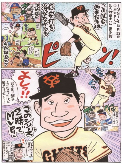 私情の空論14 15 Ob編第11回 西本聖 元巨人ほか 野球コラム 週刊ベースボールonline