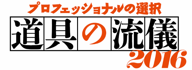 道具の流儀