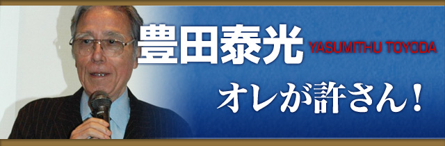 豊田泰光のオレが許さん！