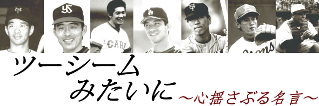 島田誠 今日は勝ったらいかん つらいじゃろが負けてくれ 野球コラム 週刊ベースボールonline