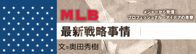 MLB最新戦略事情