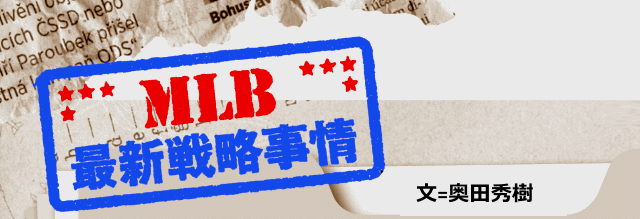 MLB最新戦略事情