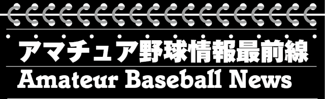 アマチュア野球情報最前線