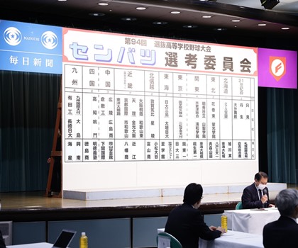 センバツ高校野球選考過程の「明確化」と「透明化」