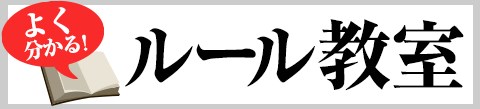 よく分かる！ルール教室 / 元日本野球規則委員 千葉功