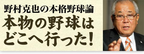 野村克也が語る 宮本慎也 野球コラム 週刊ベースボールonline