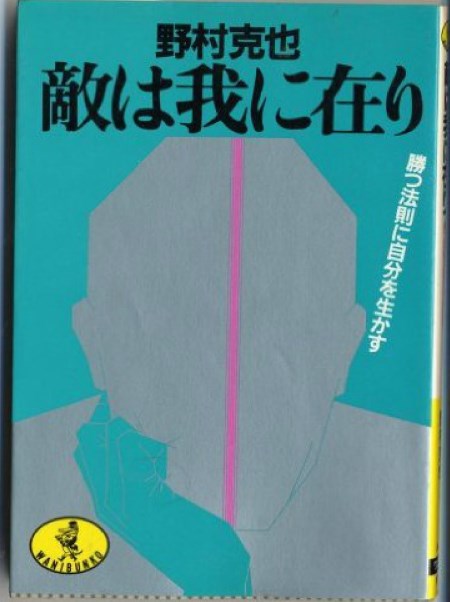 野村克也が語る 敵は我に在り 野球コラム 週刊ベースボールonline