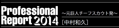 Vol 永谷暢章 履正社高 投手 野球コラム 週刊ベースボールonline