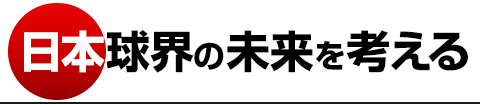 日本球界の未来を考える