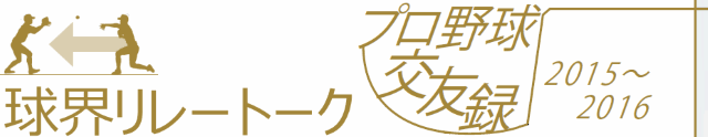 球界リレートーク2015-2016