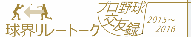 球界リレートーク2015-2016