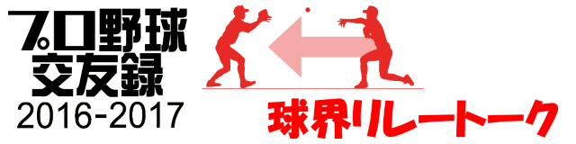 球界リレートーク2016-2017