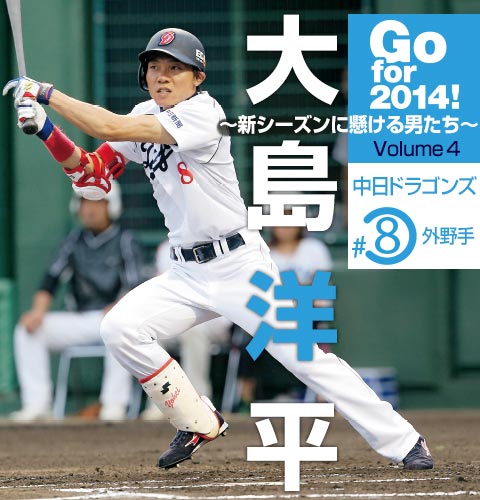 中日・大島洋平「狙うはシーズン200安打」 | 野球コラム - 週刊ベース