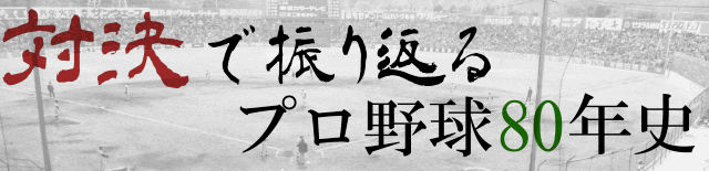 「対決」で振り返るプロ野球80年史