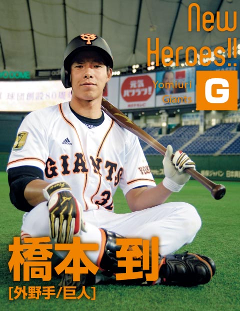 巨人 橋本到 時は満ちた 野球 週刊ベースボールonline