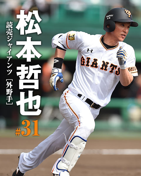 巨人・松本哲也「うまくなりたい、と常に思っている」 | 野球