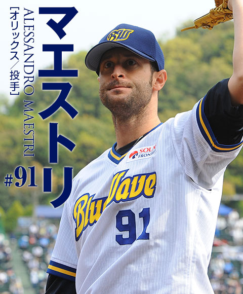 オリックス マエストリ 俺は日本が好きなんだ 野球 週刊ベースボールonline