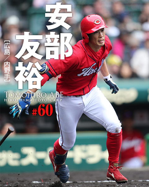 広島 安部友裕 楽しく でなく ギラギラ と 野球コラム 週刊ベースボールonline