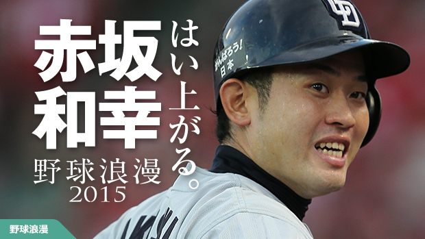 中日・赤坂和幸