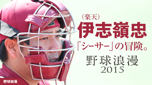 楽天・伊志嶺忠「まだまだ捕手として勝負したい」