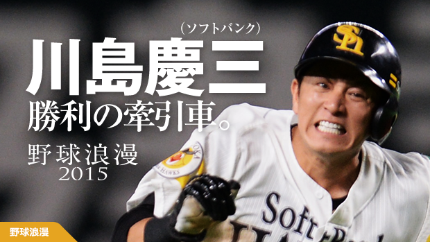 ソフトバンク・川島慶三「野球に対して、失礼のないようにやっていこう」