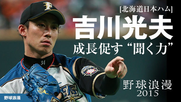 今季復活の日本ハム・吉川光夫を救った武田勝・田中賢の言葉、そして刻まれている母の教え
