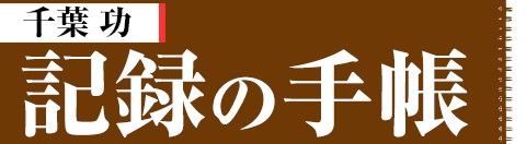 記録の手帳 / 千葉功