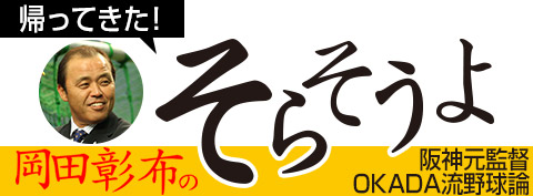 岡田彰布コラム 阪神の優勝 G戦勝ち越し これがオレなりの定義なんよ 野球コラム 週刊ベースボールonline