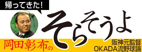 岡田彰布コラム