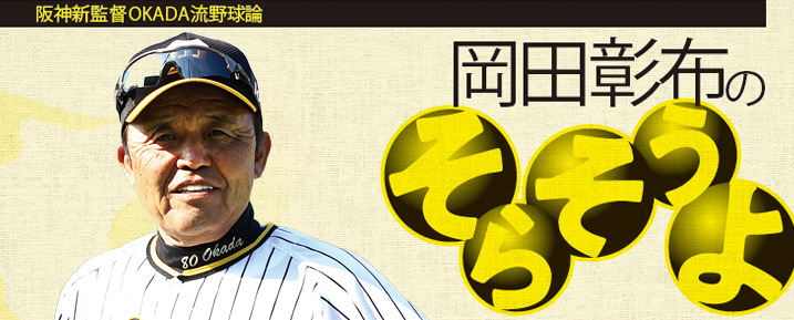 岡田彰布コラム「四球を出さない投手陣と四球を多く取る打線で