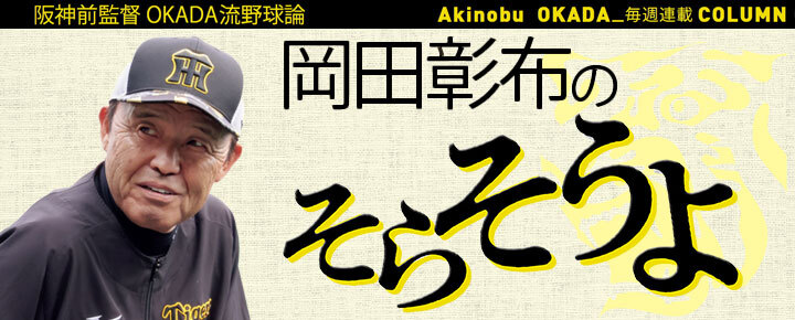 岡田彰布コラム