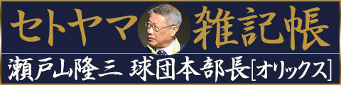 セトヤマ雑記帳