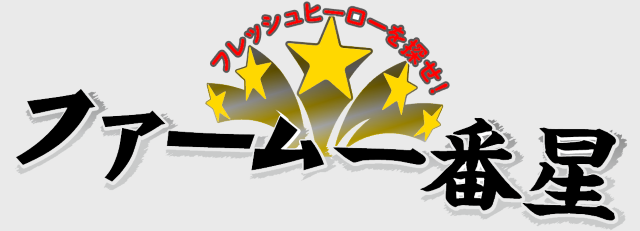 ファーム選手クローズアップ