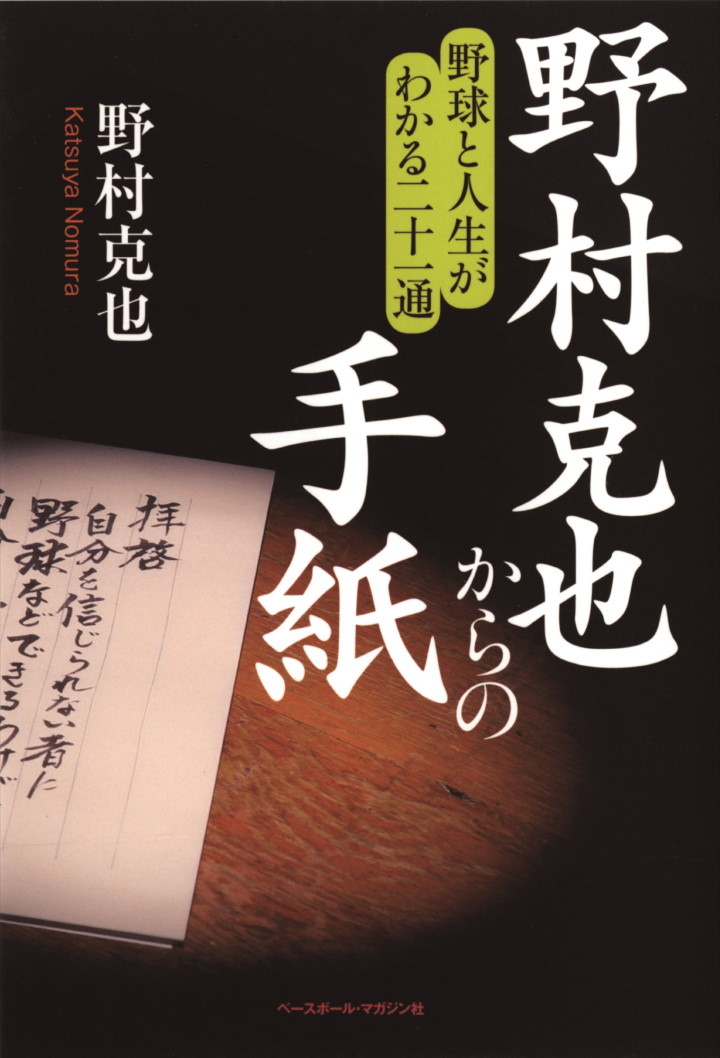 中居正広のとことん野球好き 大好きだったノムさん 野球コラム 週刊ベースボールonline