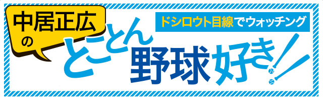 中居正広コラム 父と野球と僕 野球コラム 週刊ベースボールonline