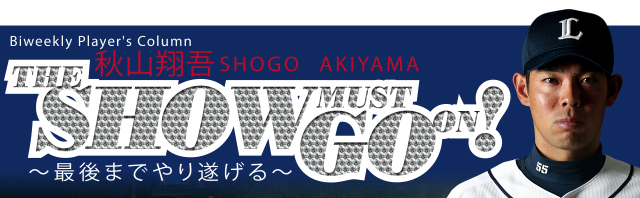 西武・秋山翔吾のコラム