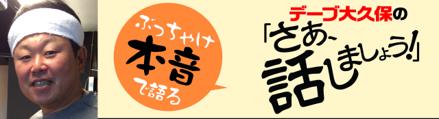 デーブ大久保 さあ、話しましょう！